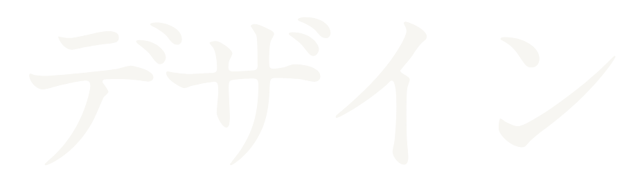 デザイン