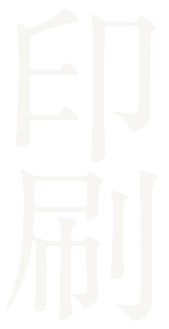 印刷