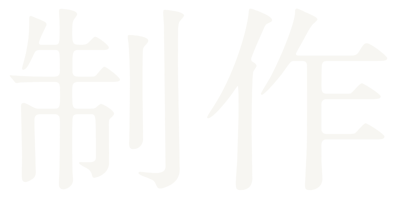 制作